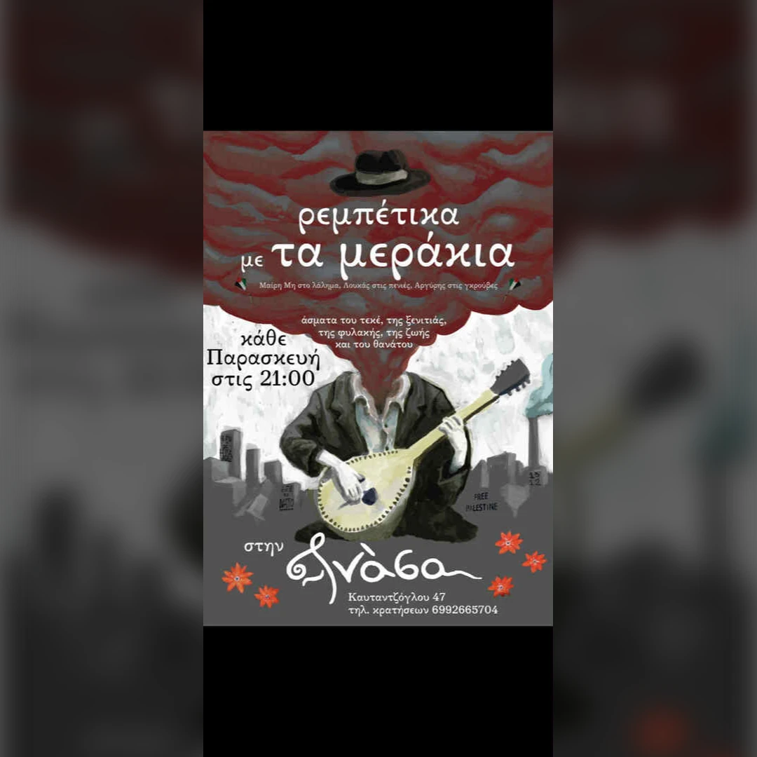 Τα μεράκια στην Ανάσα