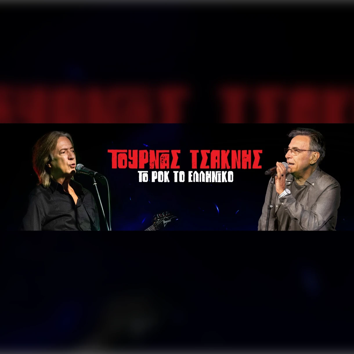 Κώστας Τουρνάς - Διονύσης Τσακνής