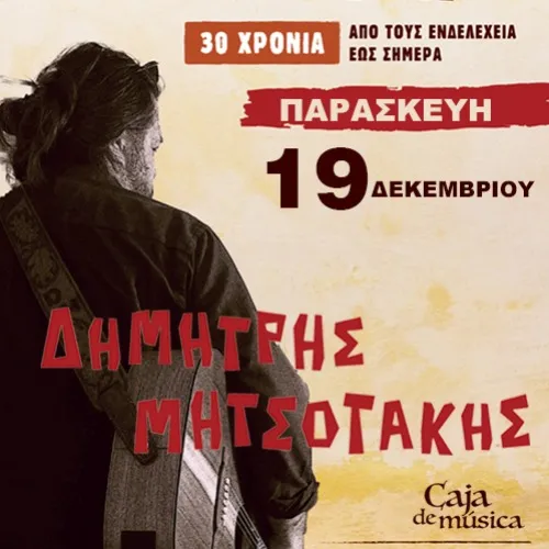 Δημήτρης Μητσοτάκης 30 χρόνια