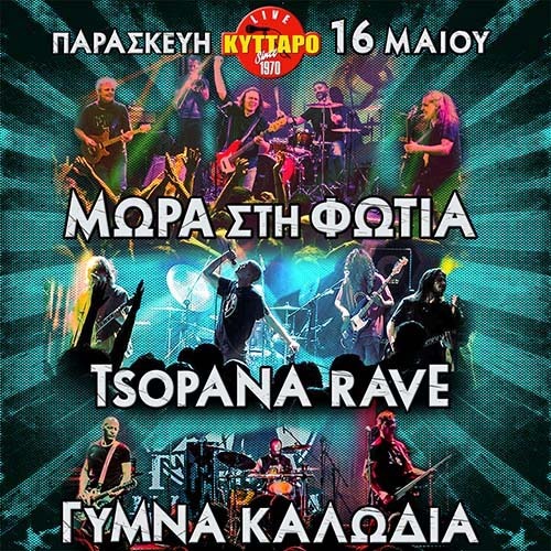 ΜΩΡΑ Στη ΦΩΤΙΑ x ΤΣΟΠΑΝΑ RAVE x ΓΥΜΝΑ ΚΑΛΩΔΙΑ