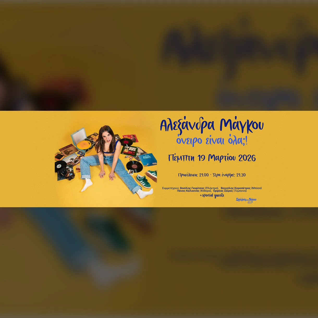 ΑΛΕΞΑΝΔΡΑ ΜΑΓΚΟΥ