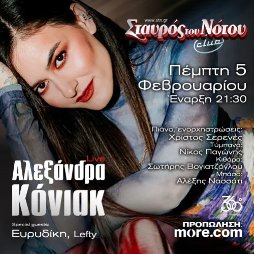 ΑΛΕΞΑΝΔΡΑ ΚΟΝΙΑΚ