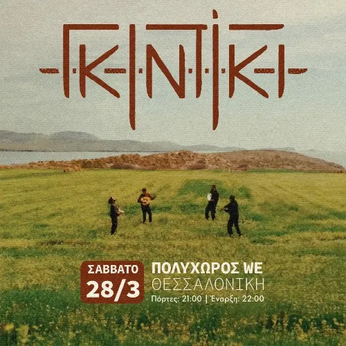 οι Γκιντίκι στο WE 