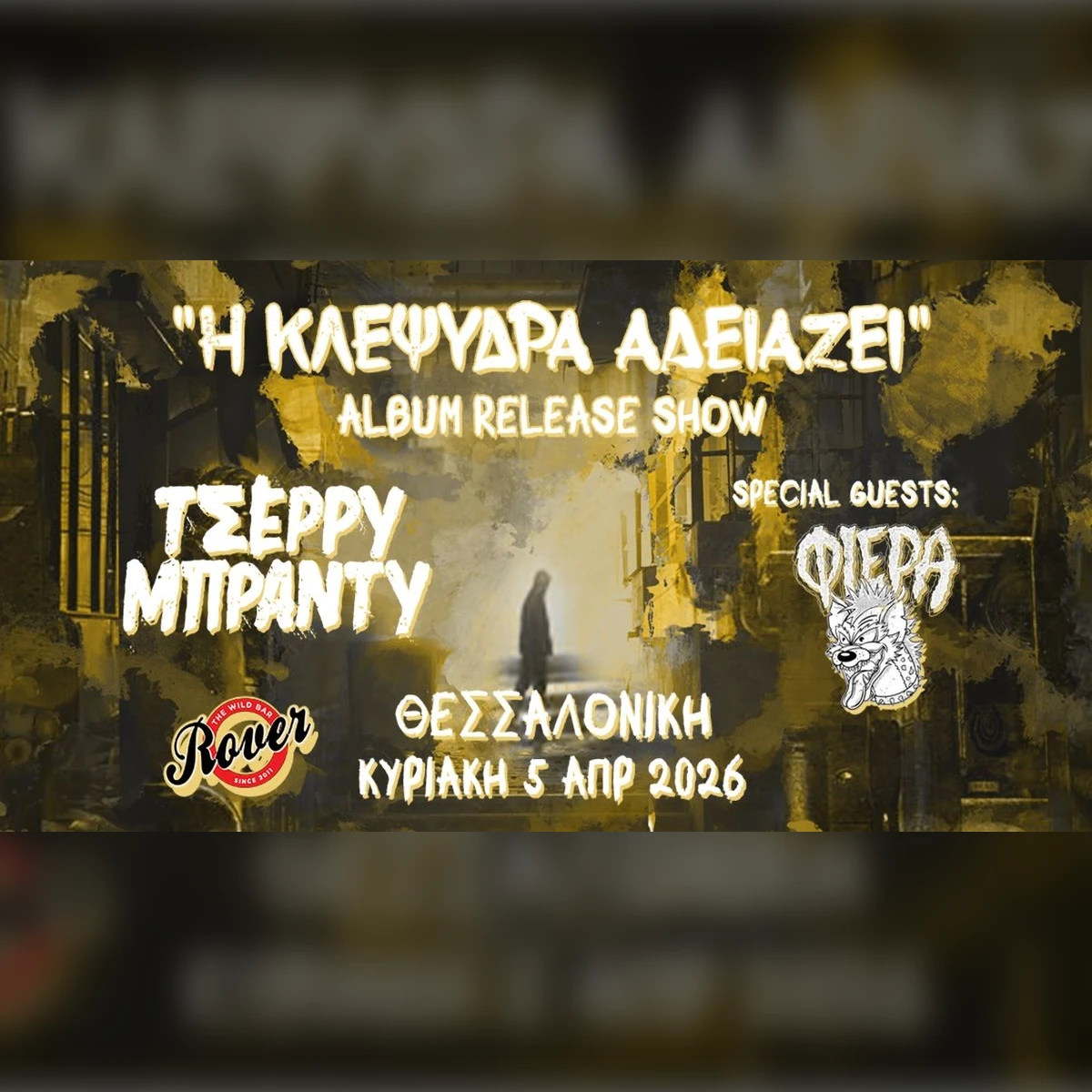 ΤΣΕΡΡΥ ΜΠΡΑΝΤΥ ft. special guests: ΦΙΕΡΑ