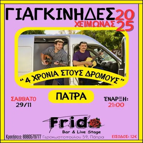 Οι Γιαγκίνηδες – “4 Χρόνια στους Δρόμους” 