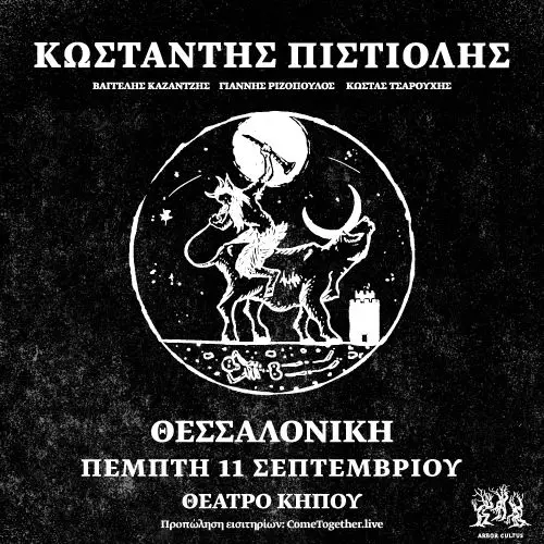 Κωσταντής Πιστιόλης Live στο Θέατρο Κήπου