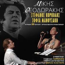 SAMOS | ΣΤΕΦΑΝΟΣ ΚΟΡΚΟΛΗΣ ΣΕ ΕΡΓΑ ΜΙΚΗ ΘΕΟΔΩΡΑΚΗ