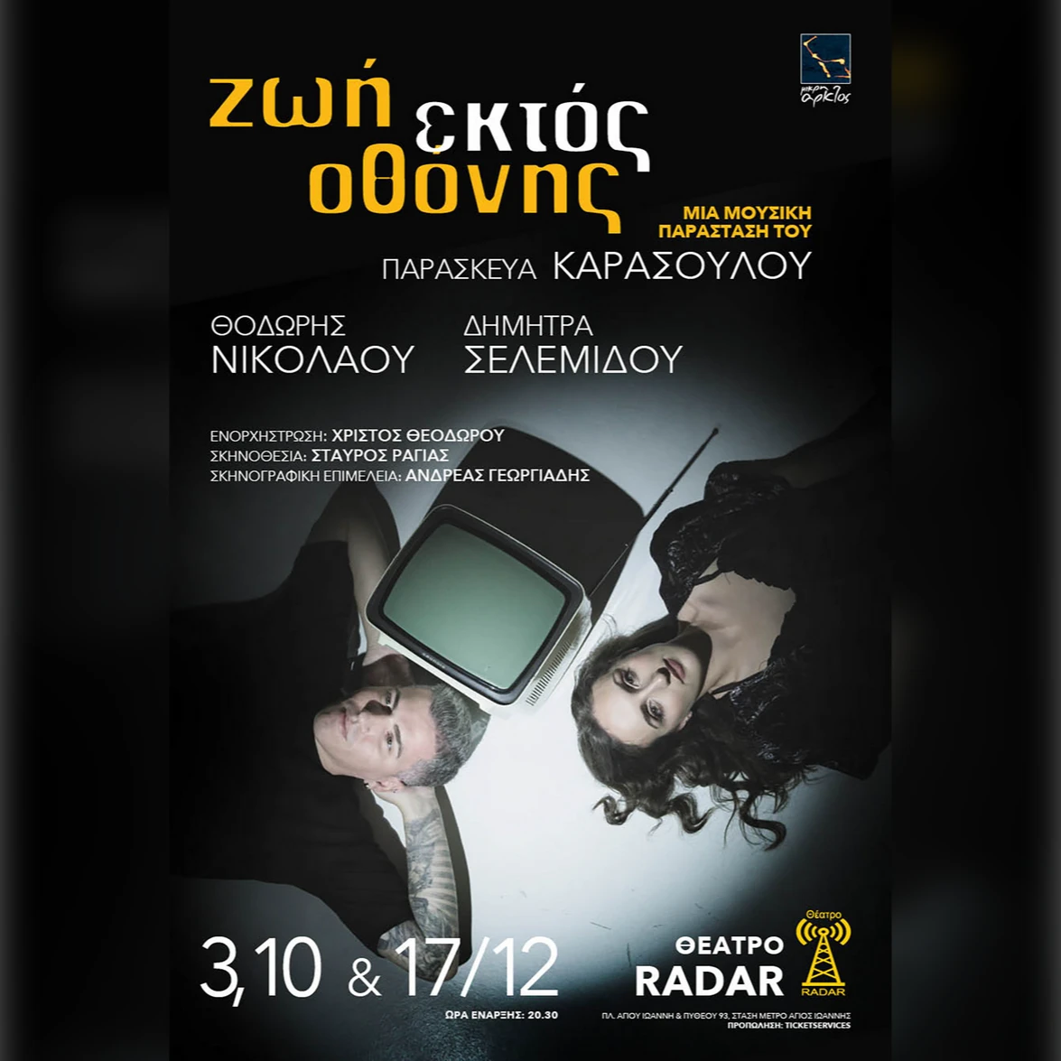 «ΖΩΗ ΕΚΤΟΣ ΟΘΟΝΗΣ» 