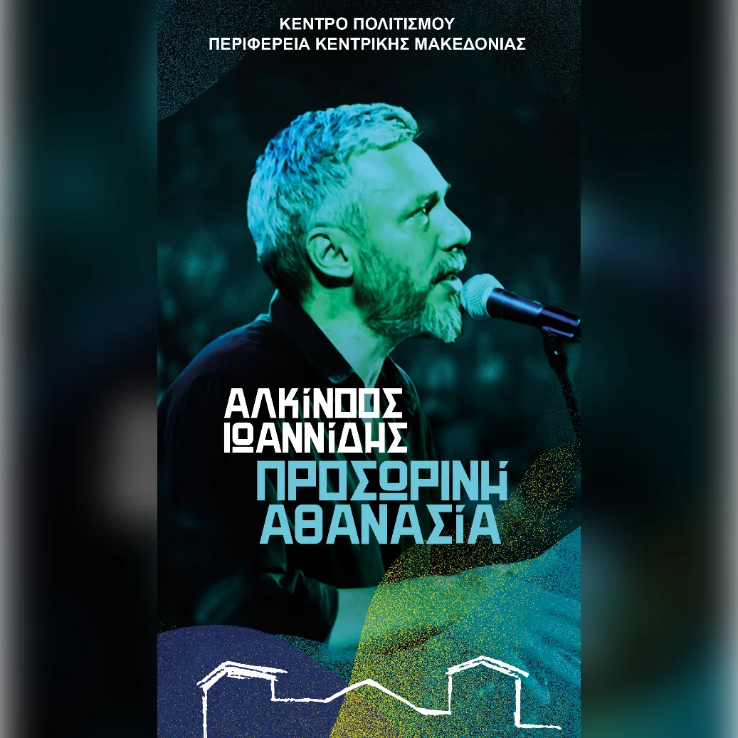 ΑΛΚΙΝΟΟΣ ΙΩΑΝΝΙΔΗΣ Προσωρινή αθανασία