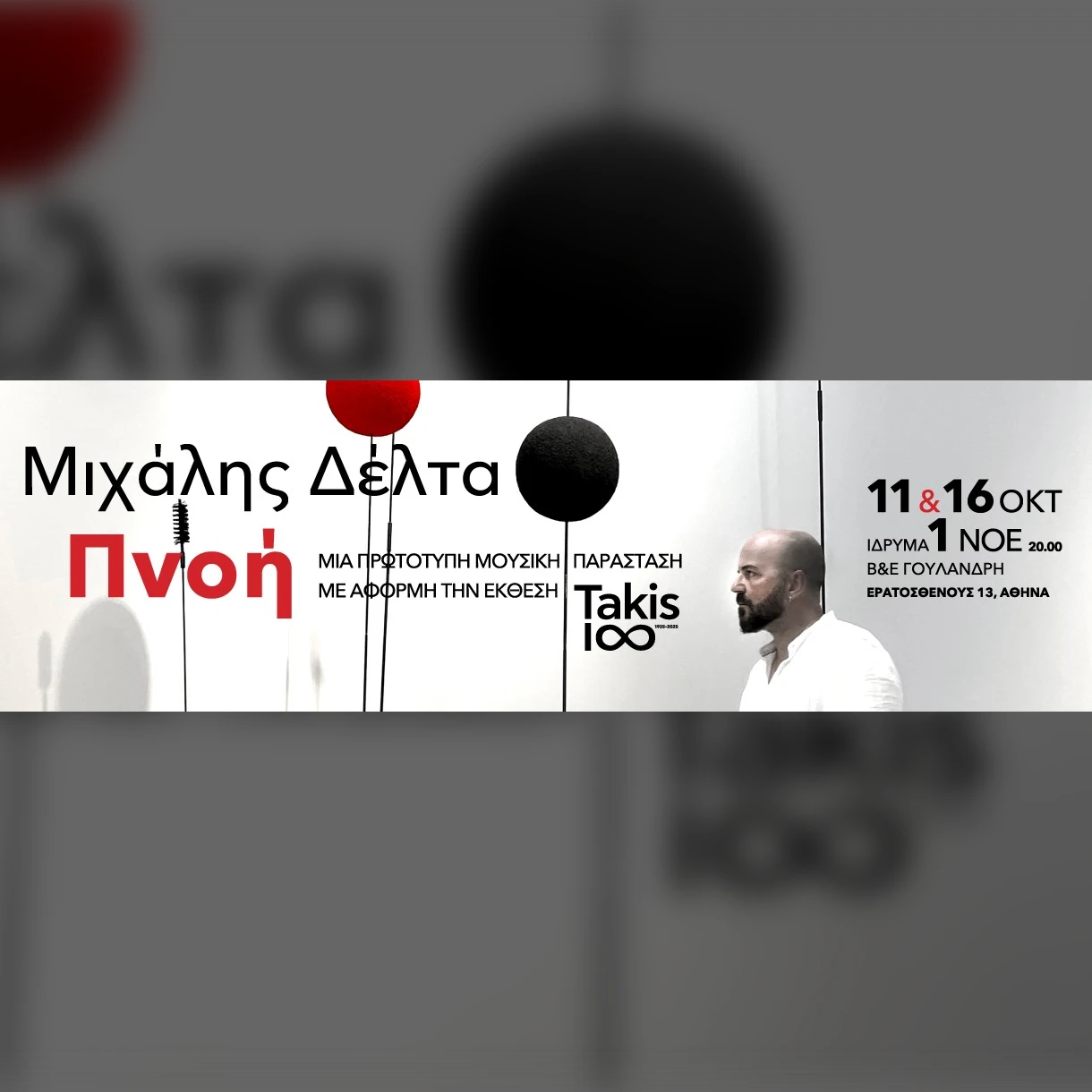 11/10 | ΜΙΧΑΛΗΣ ΔΕΛΤΑ - ΠΝΟΗ | Takis 1∞