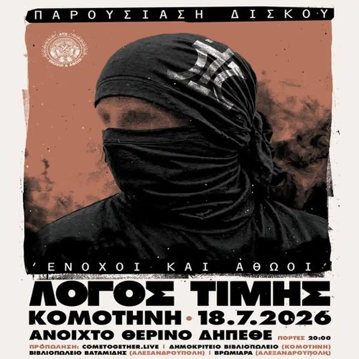 ΛΟΓΟΣ ΤΙΜΗΣ - ΕΝΟΧΟΙ ΚΑΙ ΑΘΩΟΙ