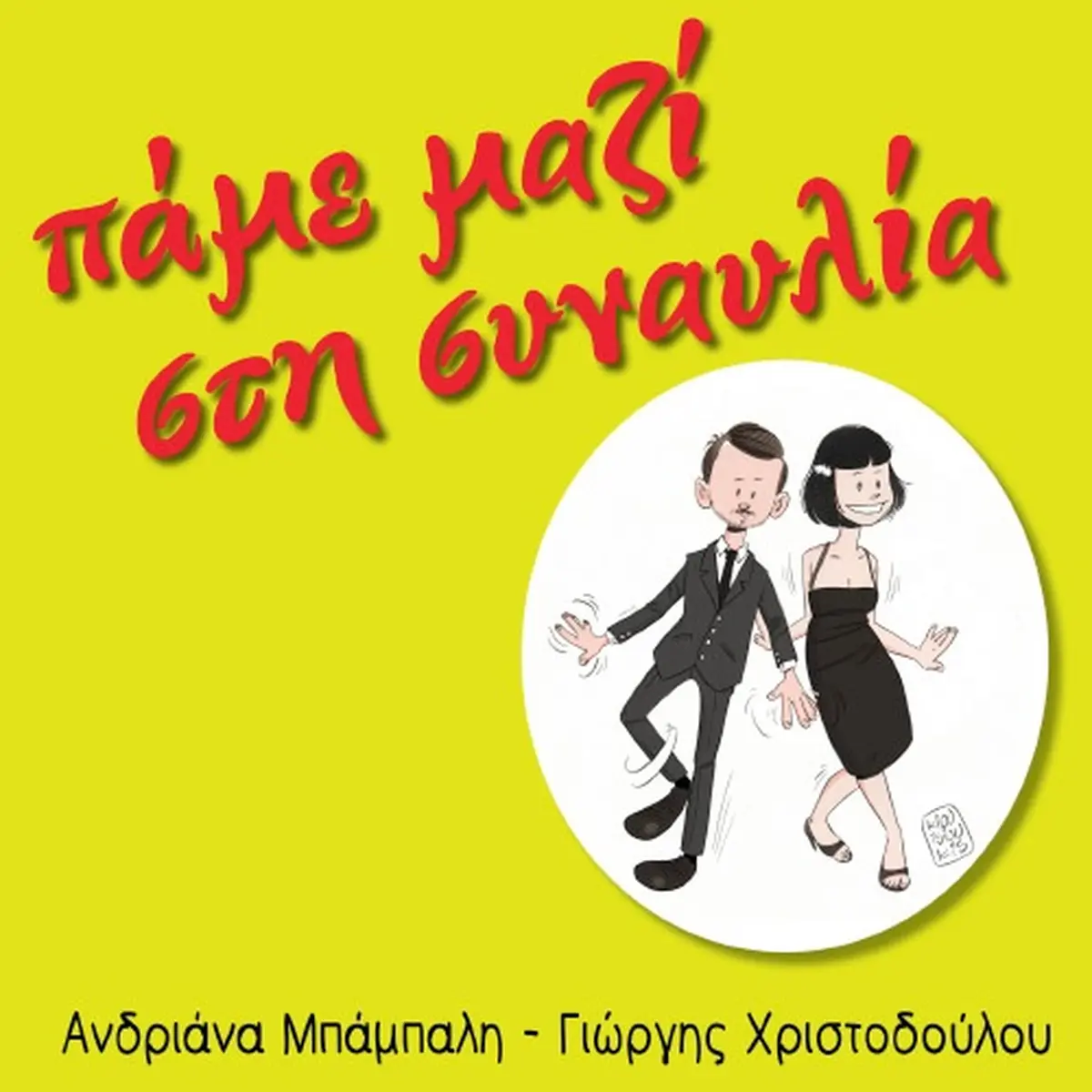ΠΑΜΕ ΜΑΖΙ ΣΤΗ ΣΥΝΑΥΛΙΑ