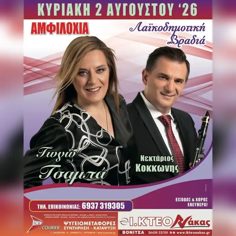 Γλέντι στην Αμφιλοχία