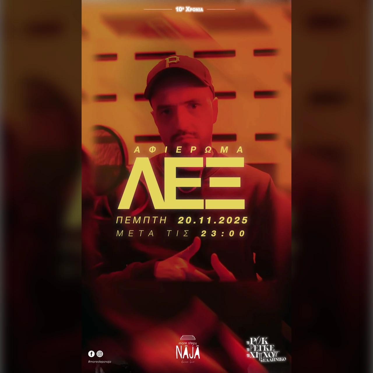 Αφιέρωμα στον ΛΕΞ