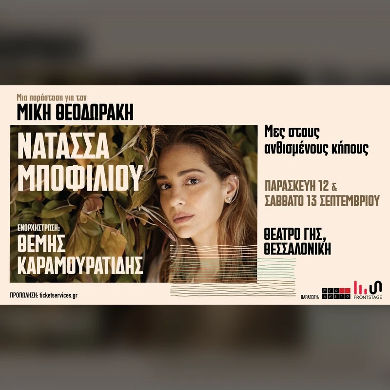 13/09 | Μες στους ανθισμένους κήπους