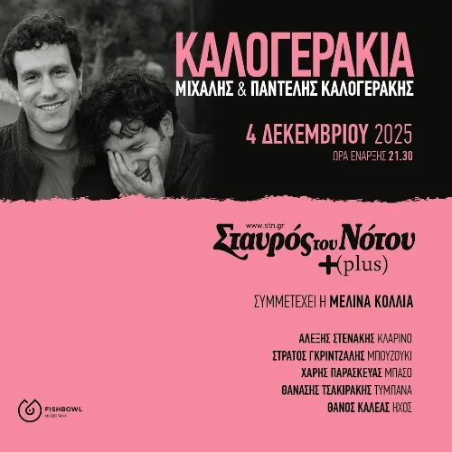 ΚΑΛΟΓΕΡΑΚΙΑ 