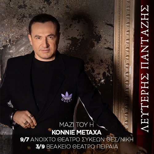 ATH | Λευτέρης Πανταζής - «Βασιλιάς in Concert»