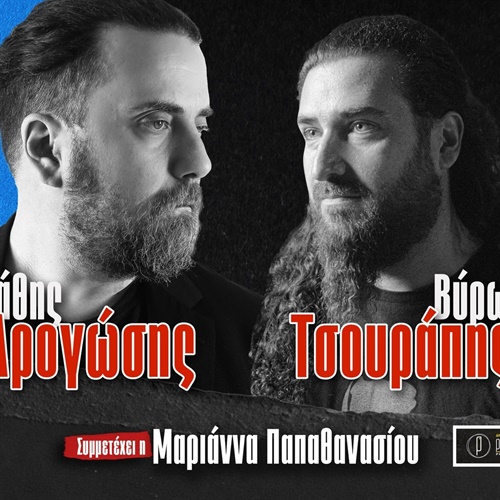 Σ. Δρογώσης & Β. Τσουράπης