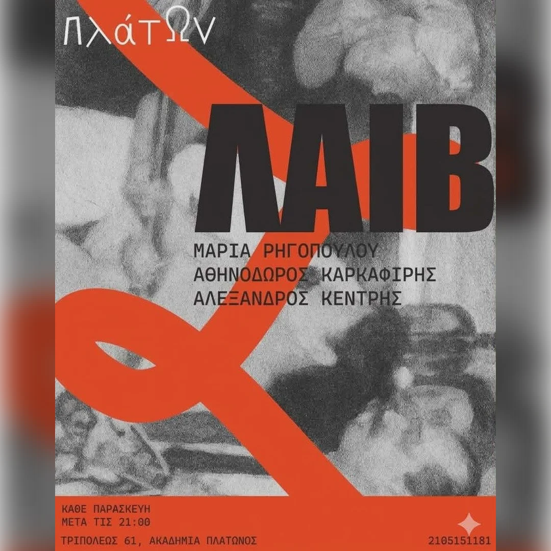 Παρασκευή βράδυ στον Πλάτωνα με παλιά αγαπημένα λαϊκά