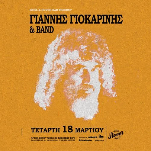 ΓΙΑΝΝΗΣ ΓΙΟΚΑΡΙΝΗΣ