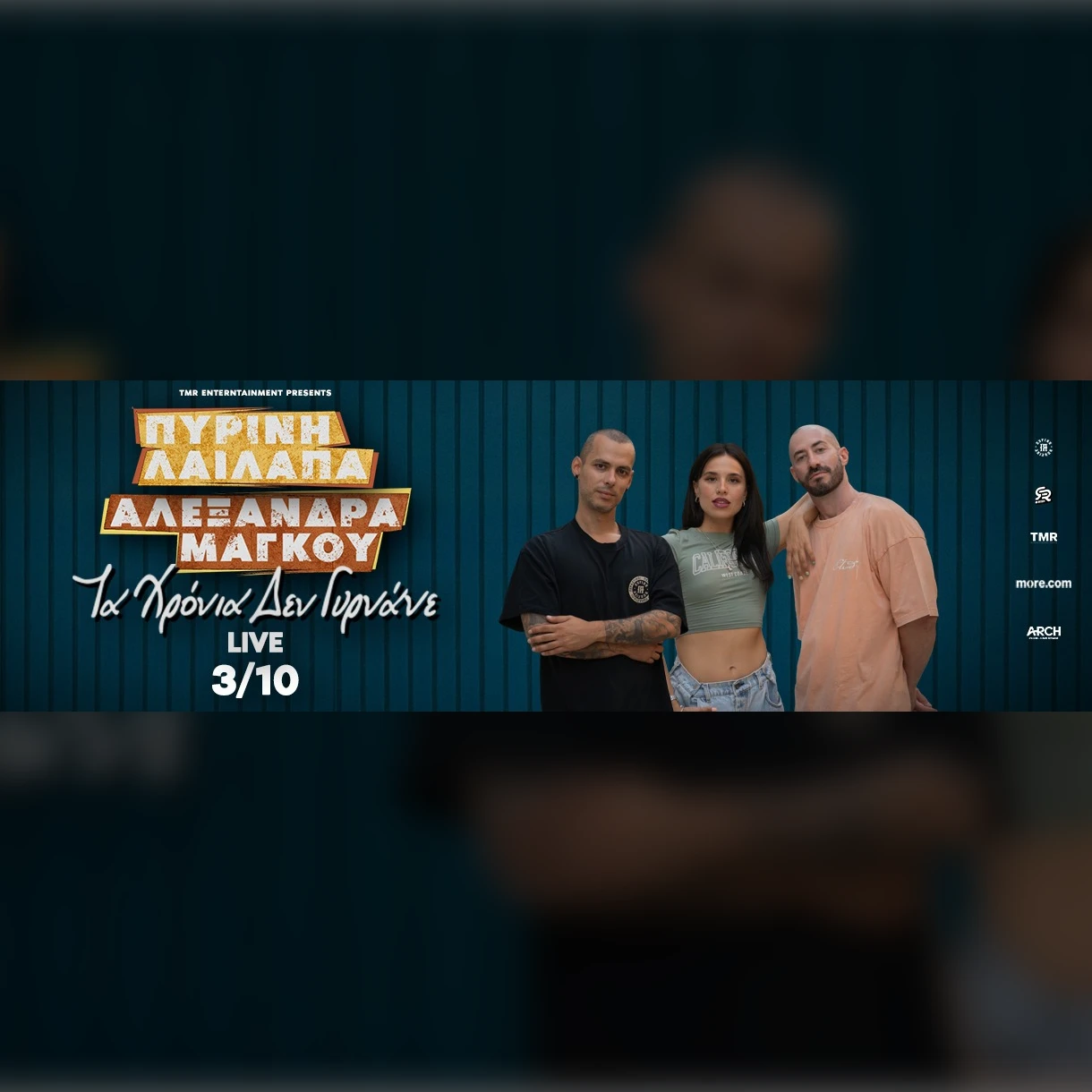 «Τα χρόνια δεν γυρνάνε» Live - Πύρινη Λαίλαπα & Αλεξάνδρα Μάγκου