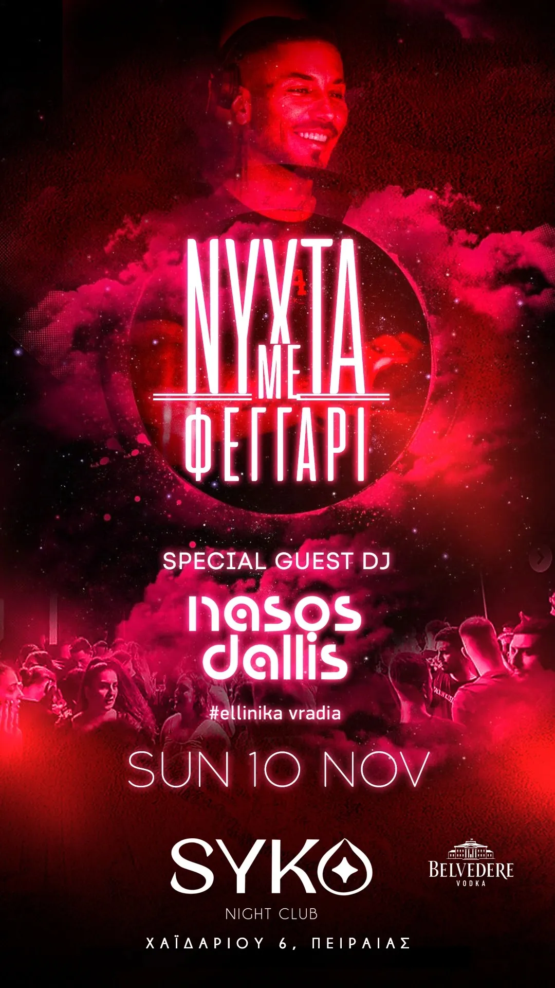 ΝΥΧΤΑ ΜΕ ΦΕΓΓΑΡΙ