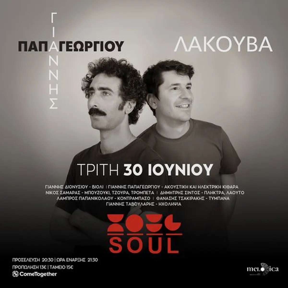 Γιάννης Διονυσίου & Γιάννης Παπαγεωργίου «Λακούβα»