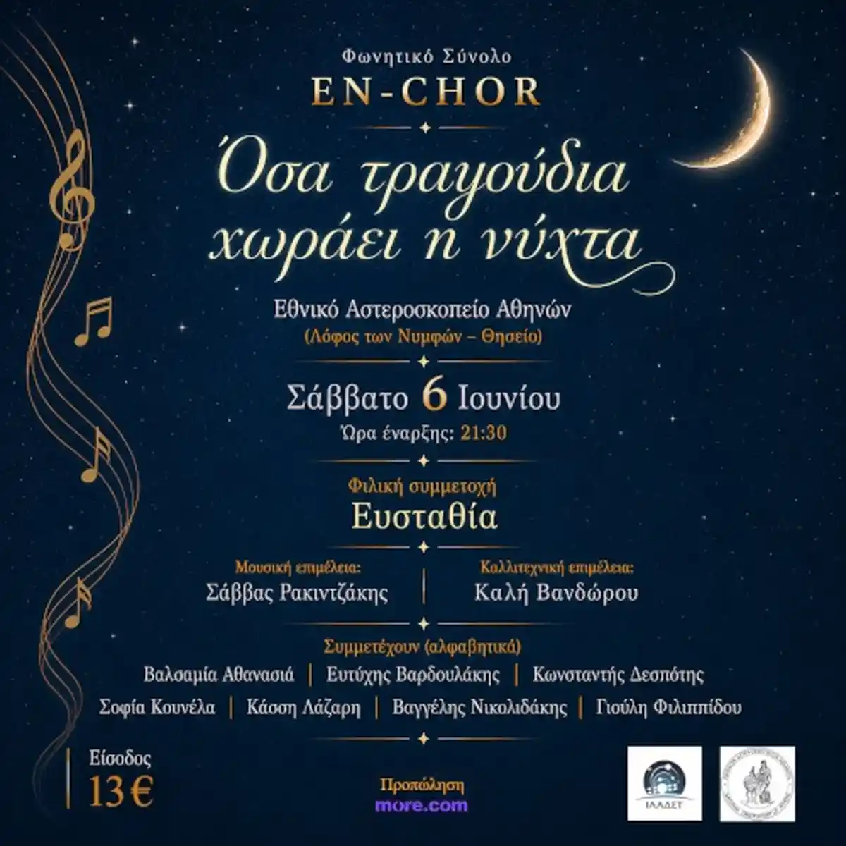 En-Chor | «Όσα Τραγούδια Χωράει η Νύχτα»