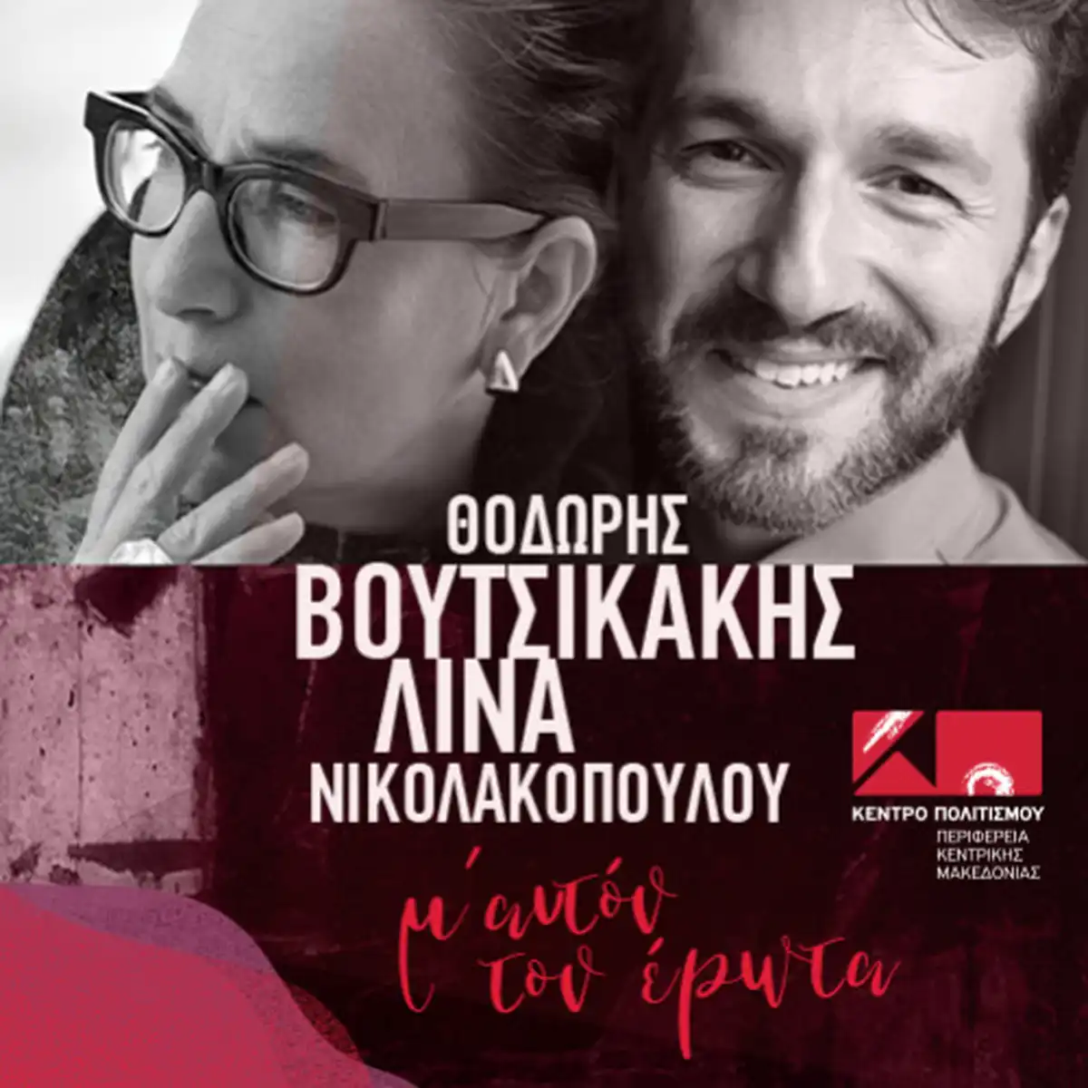 Θοδωρής Βουτσικάκης - Λίνα Νικολακοπούλου Μ' αυτόν τον έρωτα