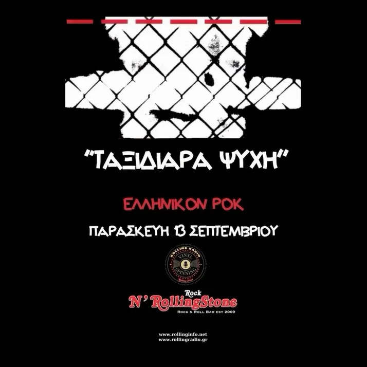 ΤΑΞΙΔΙΑΡΑ ΨΥΧΗ