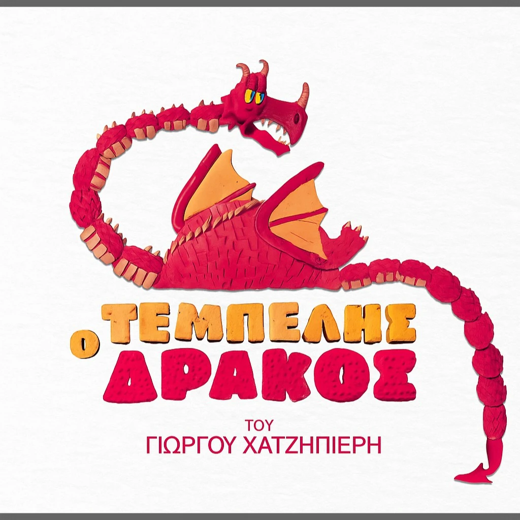Ο ΤΕΜΠΕΛΗΣ ΔΡΑΚΟΣ ΤΟΥ ΓΙΩΡΓΟΥ ΧΑΤΖΗΠΙΕΡΗ