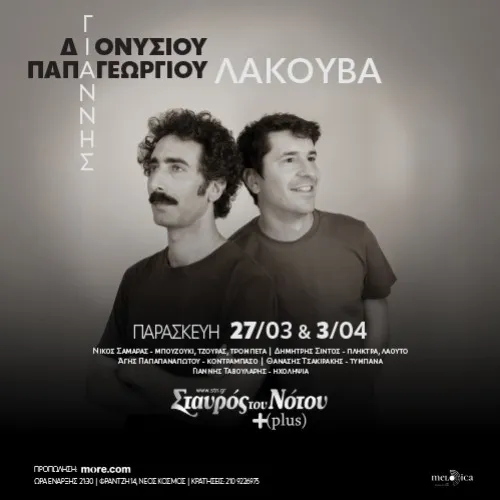 ΓΙΑΝΝΗΣ ΔΙΟΝΥΣΙΟΥ & ΓΙΑΝΝΗΣ ΠΑΠΑΓΕΩΡΓΙΟΥ