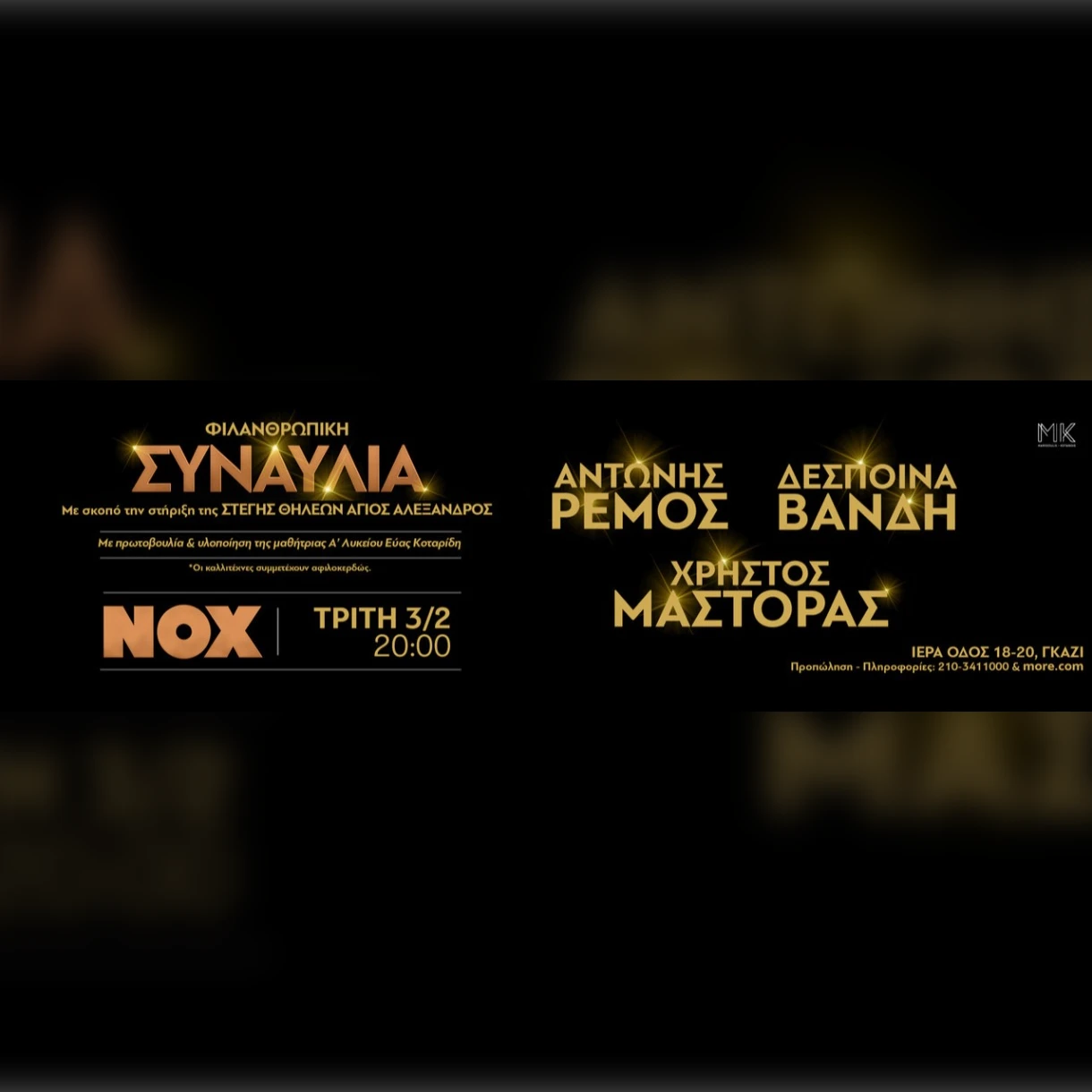 ΦΙΛΑΝΘΡΩΠΙΚΗ ΣΥΝΑΥΛΙΑ ΡΕΜΟΣ-ΒΑΝΔΗ-ΜΑΣΤΟΡΑΣ