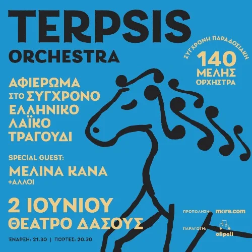 TERPSIS ORCHESTRA στο ΘΕΑΤΡΟ ΔΑΣΟΥΣ