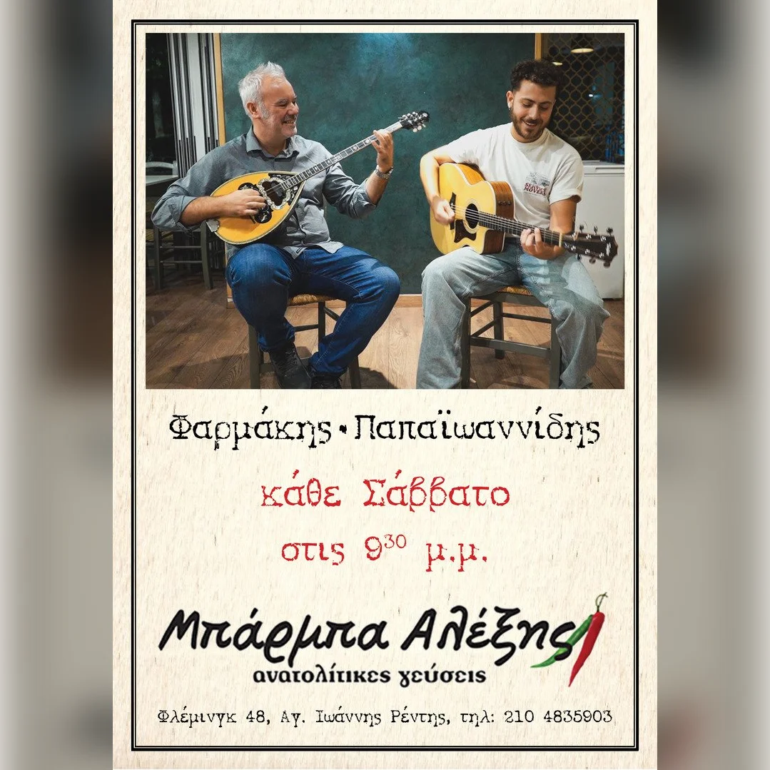 Παπαϊωαννίδης/Φαρμάκης στον Μπαρμπαλέξη-Ρέντη