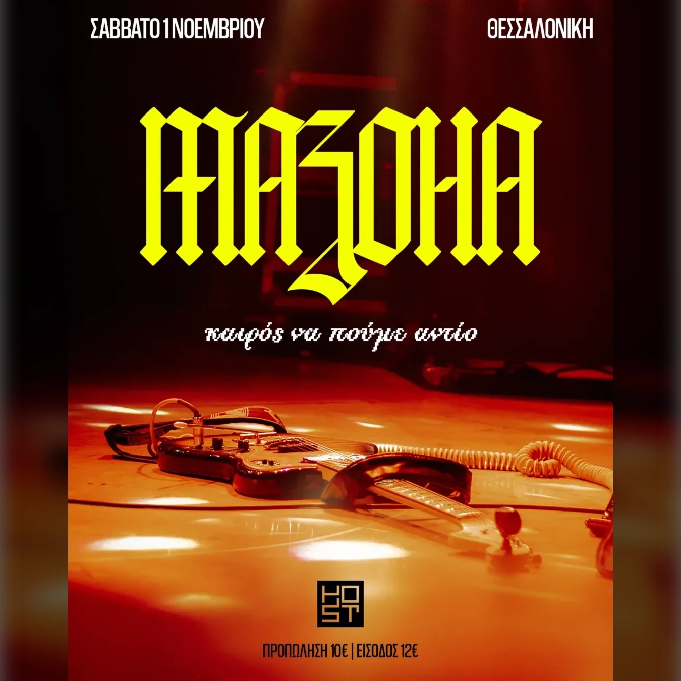 MAZOHA "ΚΑΙΡΟΣ ΝΑ ΠΟΥΜΕ ΑΝΤΙΟ"