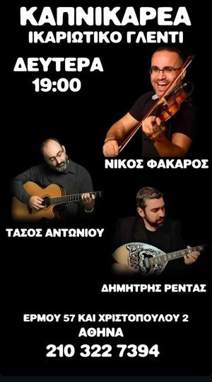 7/4 | Ικαριώτικο Γλέντι στην Καπνικαρέα!