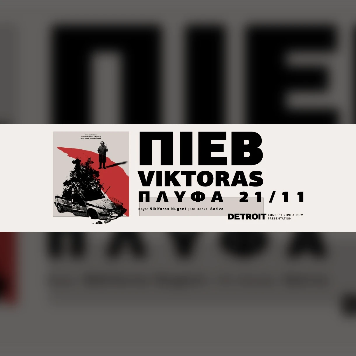 Π.Ι.Ε.Β. x Viktoras | "DETROIT" | Concept Live Album Presentation at ΠΛΥΦΑ