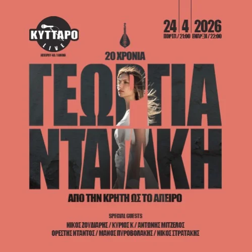 20 χρόνια ΓΕΩΡΓΙΑ ΝΤΑΓΑΚΗ «Από την Κρήτη ως το Άπειρο»