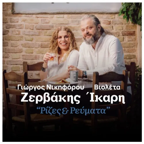 Γιώργος Νικηφόρου Ζερβάκης & Βιολέτα Ίκαρη στο Block 33