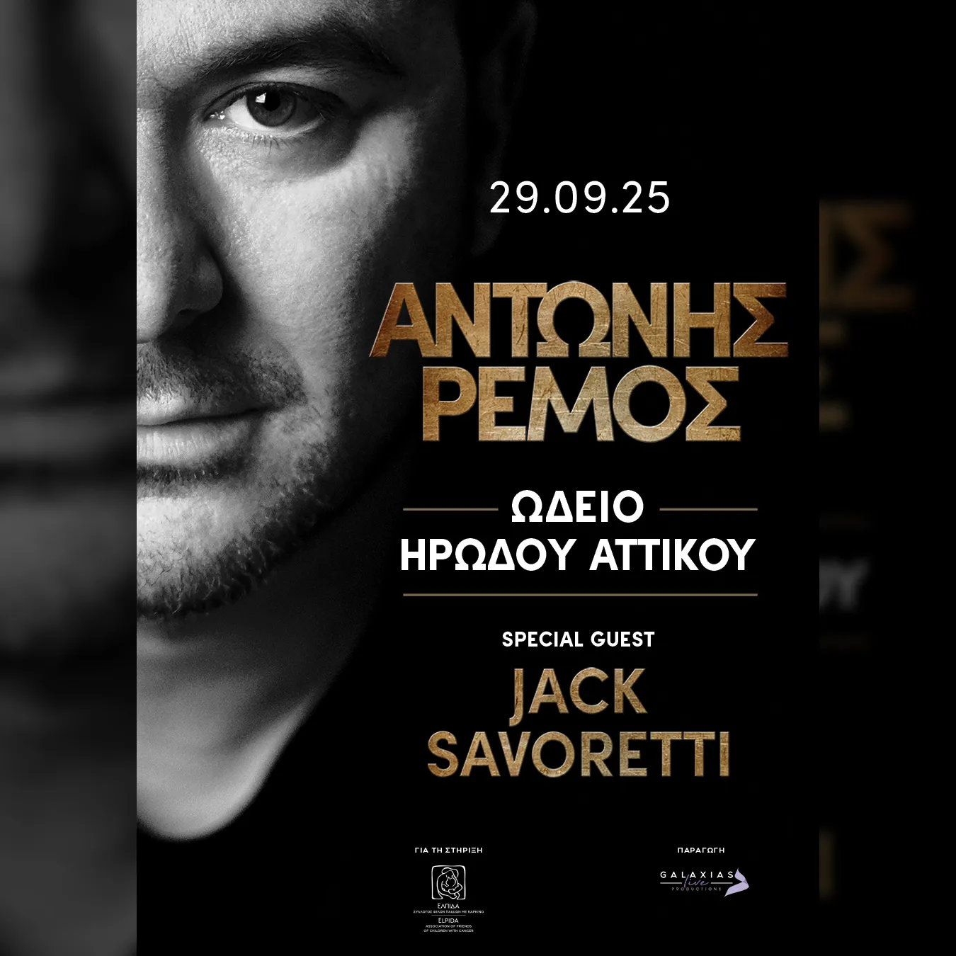 ΑΝΤΩΝΗΣ ΡΕΜΟΣ Special Guest: Jack Savoretti