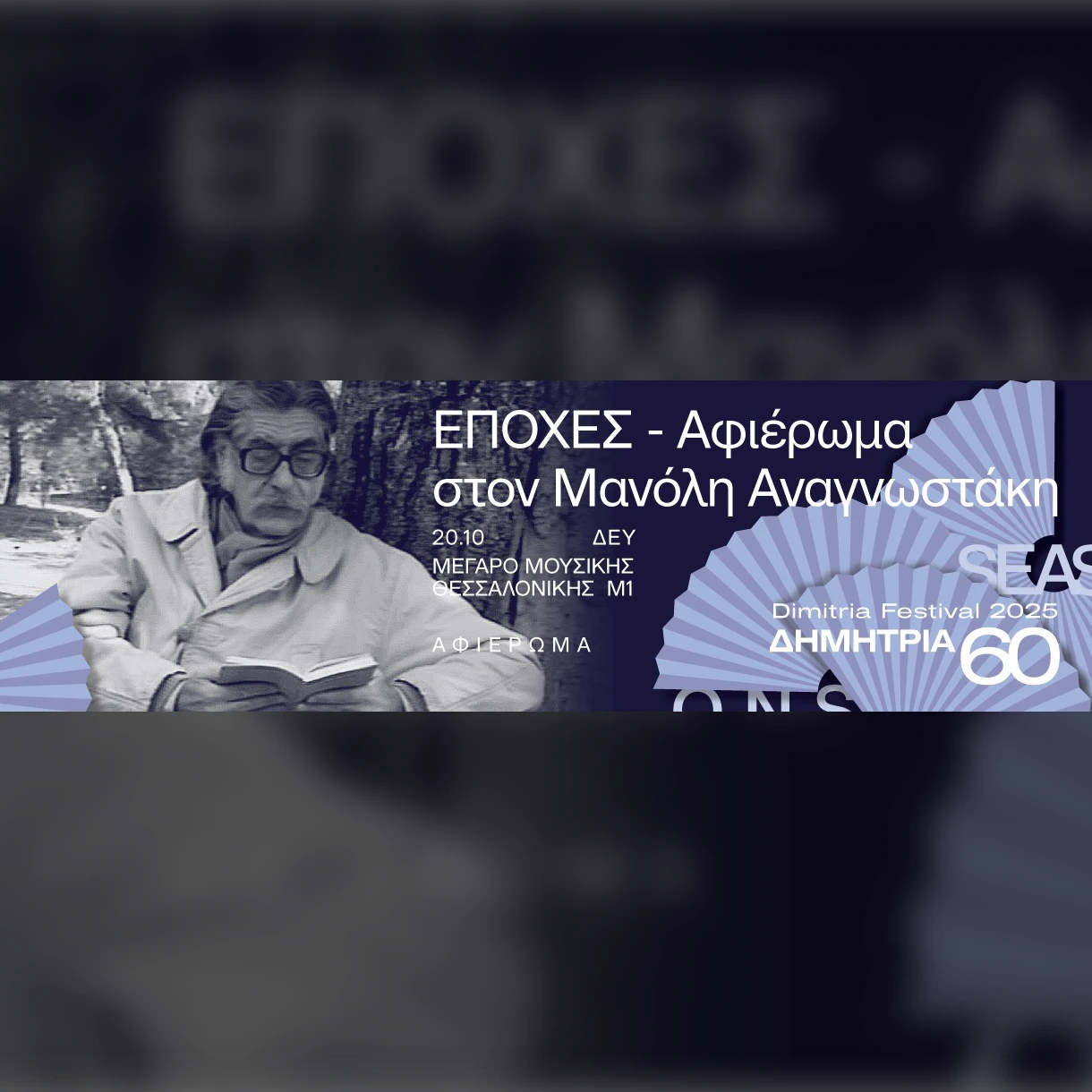 Εποχές, Αφιέρωμα στον Μανόλη Αναγνωστάκη 