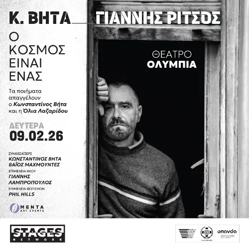 Ο ΚΟΣΜΟΣ ΕΙΝΑΙ ΕΝΑΣ - Κωνσταντίνος Βήτα