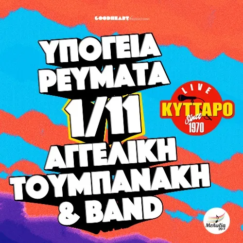 ΥΠΟΓΕΙΑ ΡΕΥΜΑΤΑ & ΑΓΓΕΛΙΚΗ ΤΟΥΜΠΑΝΑΚΗ BAND LIVE