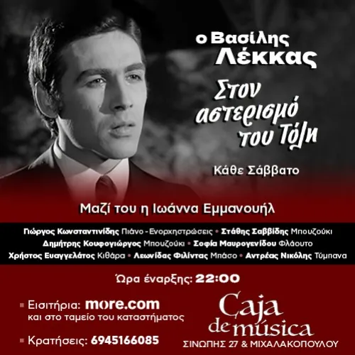 «Στον αστερισμό του Τόλη» με τον Βασίλη Λέκκα