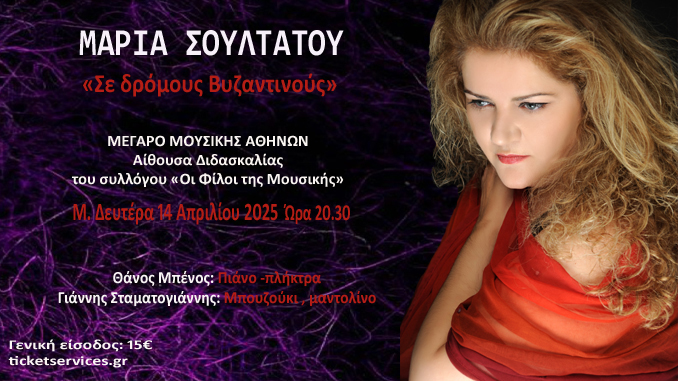 «Σε δρόμους Βυζαντινούς» | Μαρία Σουλτάνου