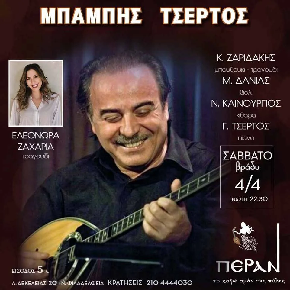 ΜΠΑΜΠΗΣ ΤΣΕΡΤΟΣ