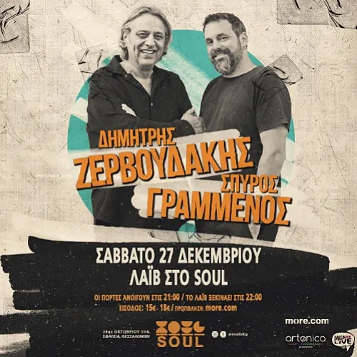Δημήτρης Ζερβουδάκης & Σπύρος Γραμμένος