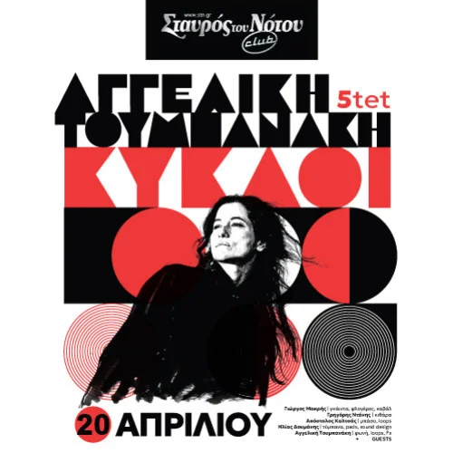 «ΚΥΚΛΟΙ» Αγγελική Τουμπανάκη