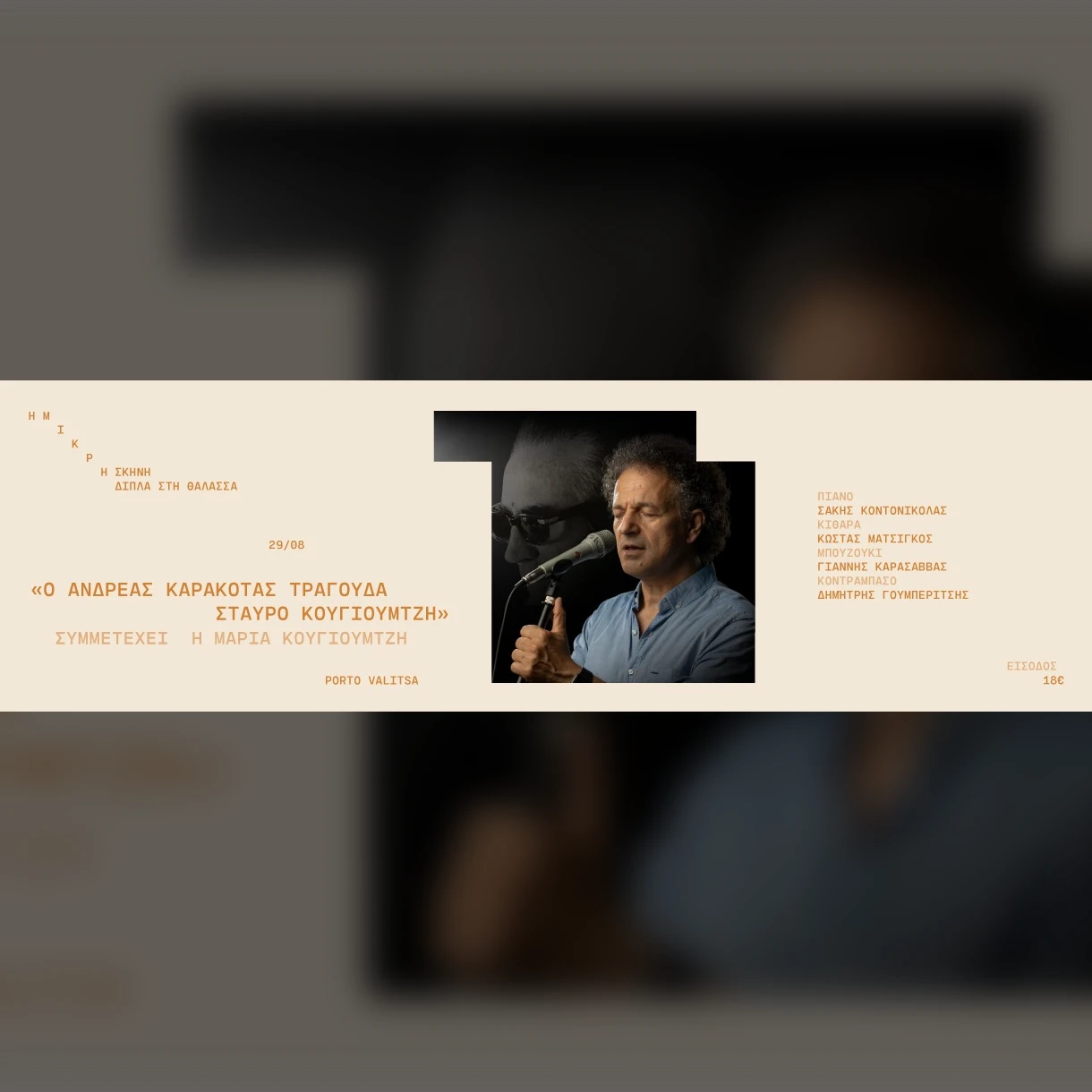 Ο Α. Καρακότας τραγουδά Σταύρο Κουγιουμτζή